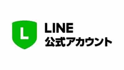 公式LINEアカウント